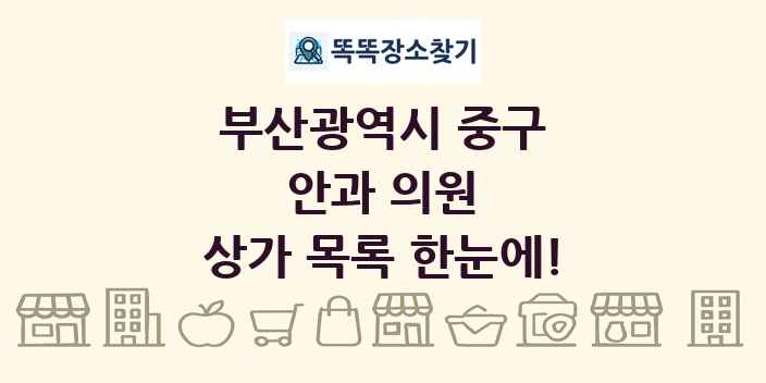 부산광역시 중구 안과 의원 상가 목록 및 정보