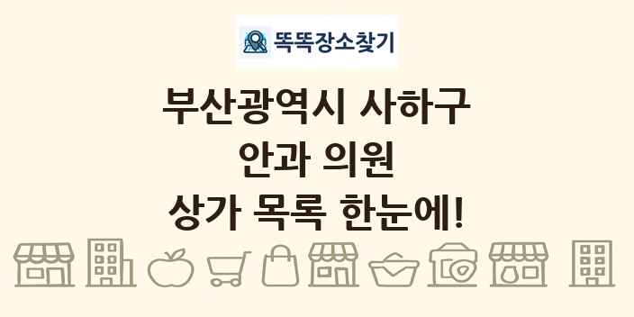 부산광역시 사하구 안과 의원 상가 목록 및 정보