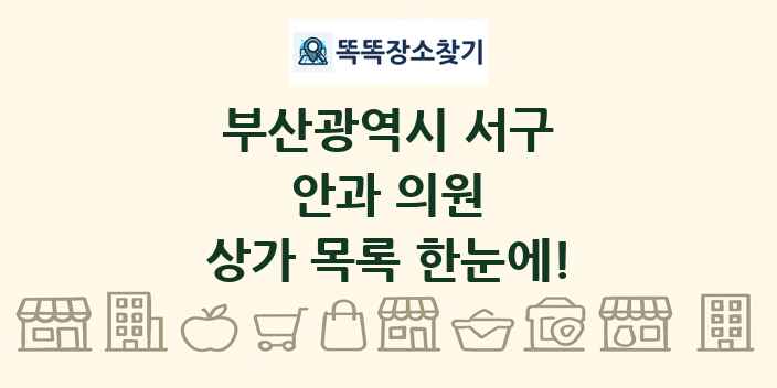 부산광역시 서구 안과 의원 상가 목록 및 정보