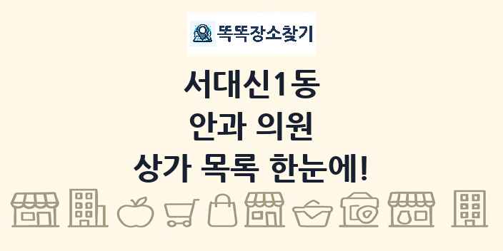 서대신1동 안과 의원 상가 목록 및 정보