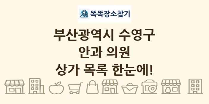 부산광역시 수영구 안과 의원 상가 목록 및 정보