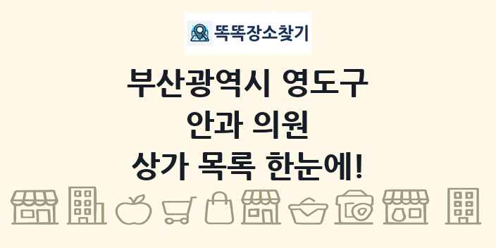 부산광역시 영도구 안과 의원 상가 목록 및 정보