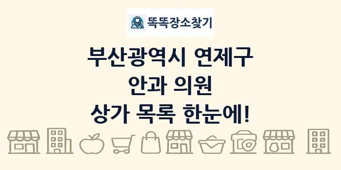 부산광역시 연제구 안과 의원 상가 목록 및 정보
