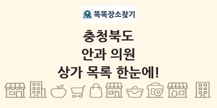 충청북도 안과 의원 상가 목록 및 정보