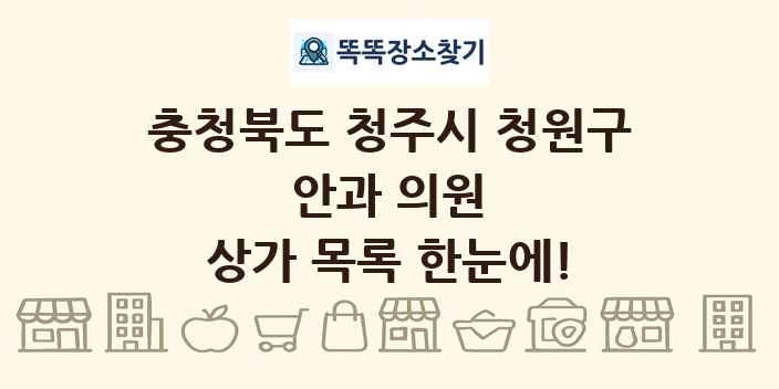 충청북도 청주시 청원구 안과 의원 상가 목록 및 정보