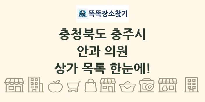 충청북도 충주시 안과 의원 상가 목록 및 정보