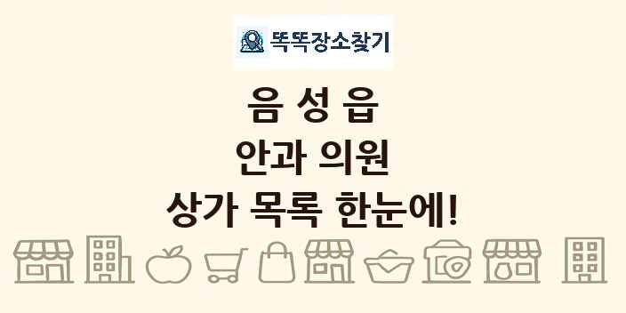 음성읍 안과 의원 상가 목록 및 정보