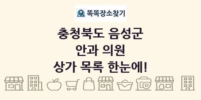 충청북도 음성군 안과 의원 상가 목록 및 정보