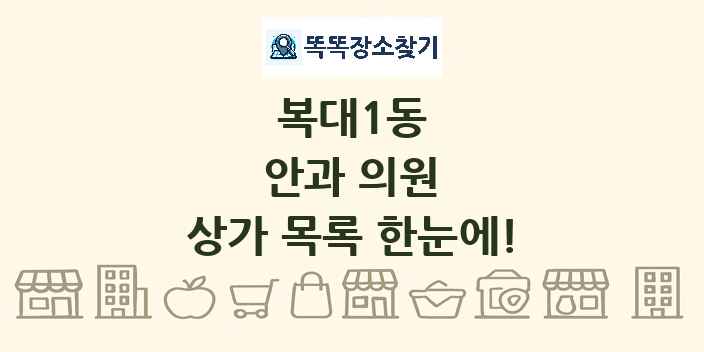 복대1동 안과 의원 상가 목록 및 정보
