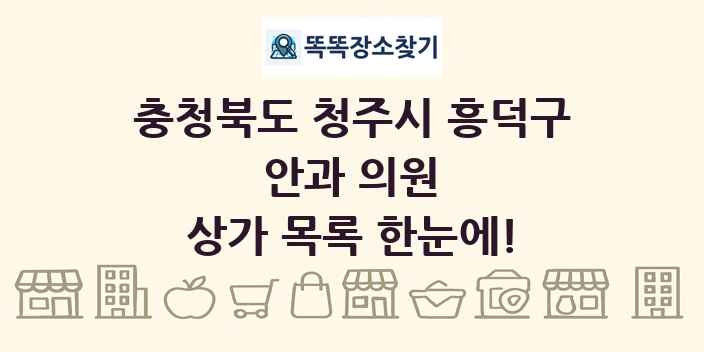 충청북도 청주시 흥덕구 안과 의원 상가 목록 및 정보