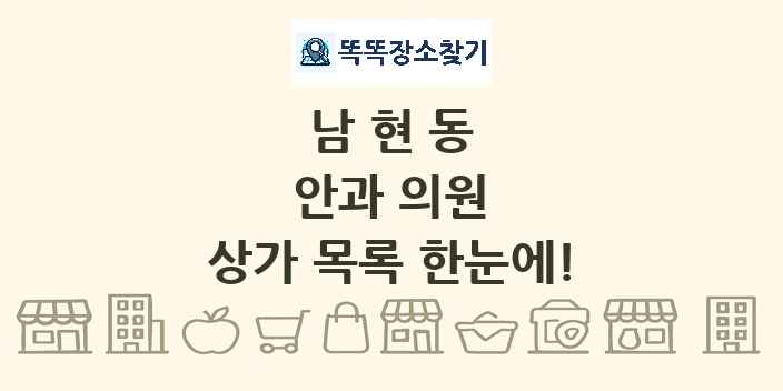 남현동 안과 의원 상가 목록 및 정보