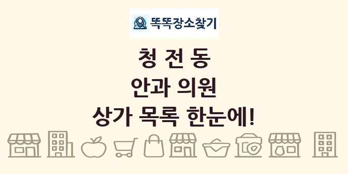 청전동 안과 의원 상가 목록 및 정보