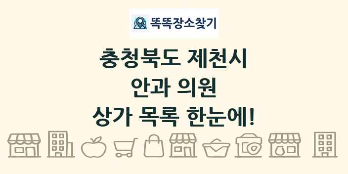 충청북도 제천시 안과 의원 상가 목록 및 정보