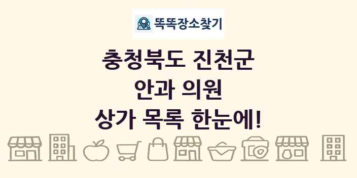 충청북도 진천군 안과 의원 상가 목록 및 정보