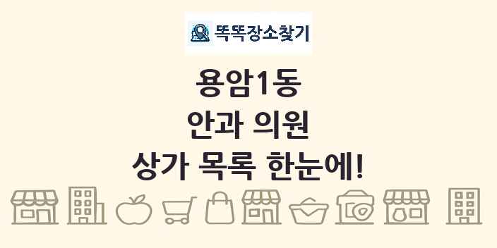 용암1동 안과 의원 상가 목록 및 정보