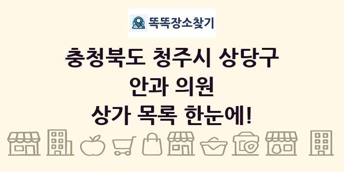 충청북도 청주시 상당구 안과 의원 상가 목록 및 정보