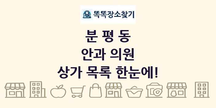 분평동 안과 의원 상가 목록 및 정보