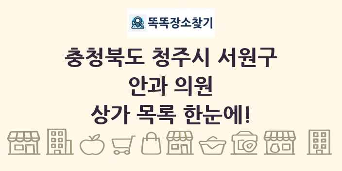 충청북도 청주시 서원구 안과 의원 상가 목록 및 정보