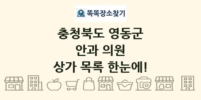 충청북도 영동군 안과 의원 상가 목록 및 정보