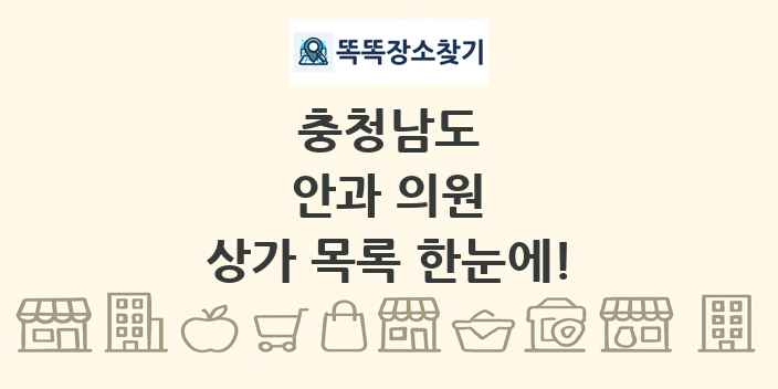 충청남도 안과 의원 상가 목록 및 정보