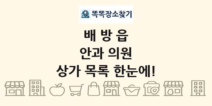 배방읍 안과 의원 상가 목록 및 정보
