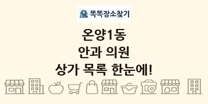 온양1동 안과 의원 상가 목록 및 정보