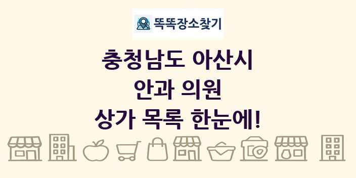 충청남도 아산시 안과 의원 상가 목록 및 정보