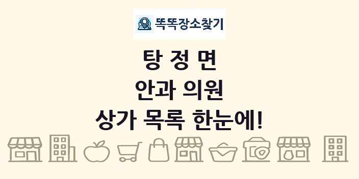 탕정면 안과 의원 상가 목록 및 정보