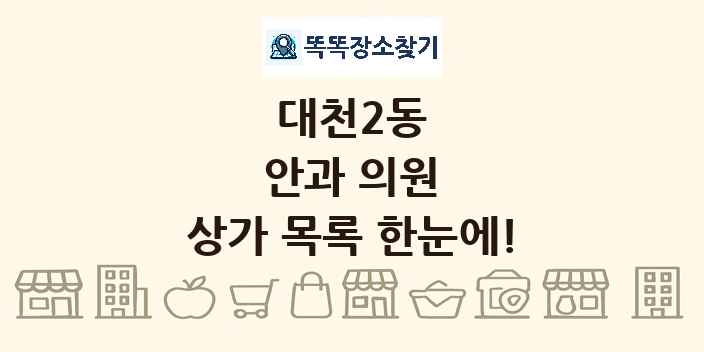대천2동 안과 의원 상가 목록 및 정보