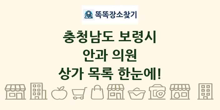 충청남도 보령시 안과 의원 상가 목록 및 정보