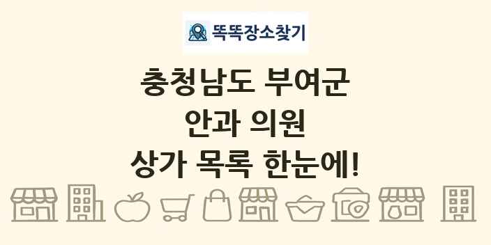 충청남도 부여군 안과 의원 상가 목록 및 정보