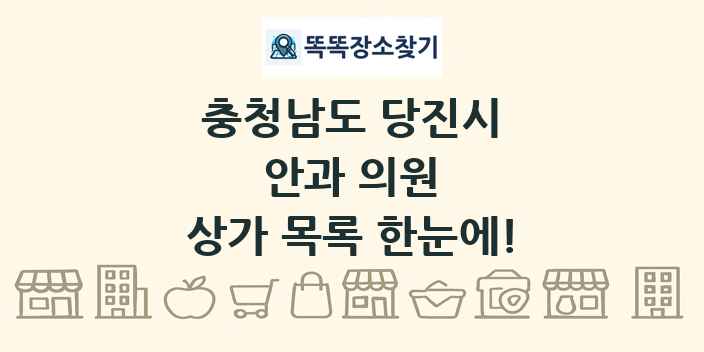 충청남도 당진시 안과 의원 상가 목록 및 정보