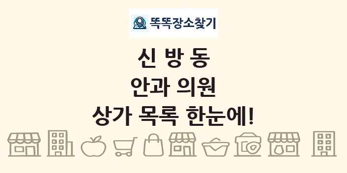 신방동 안과 의원 상가 목록 및 정보