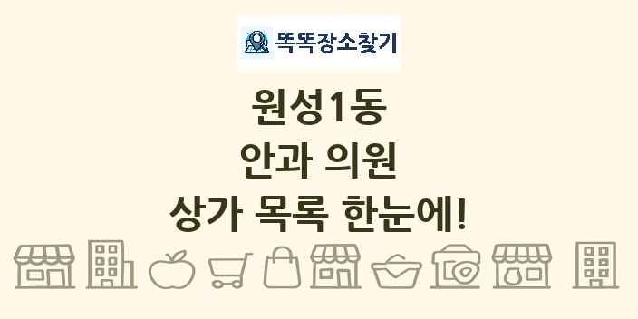 원성1동 안과 의원 상가 목록 및 정보
