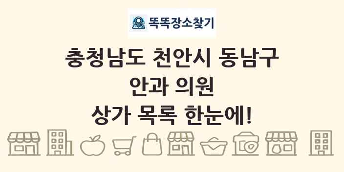 충청남도 천안시 동남구 안과 의원 상가 목록 및 정보