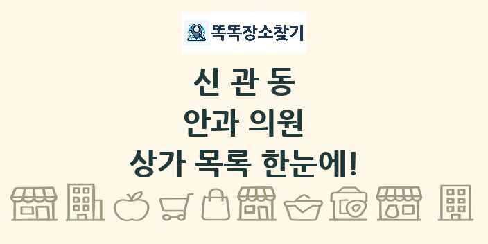 신관동 안과 의원 상가 목록 및 정보