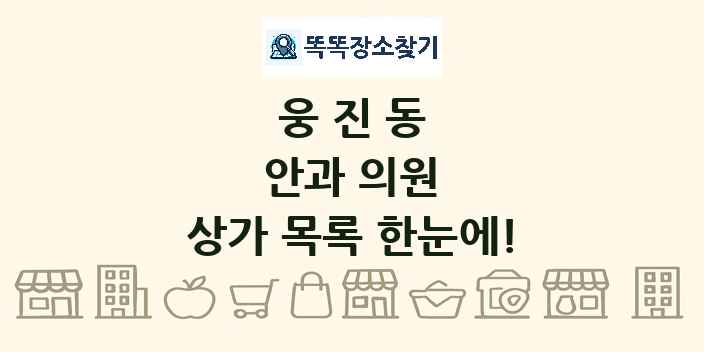 웅진동 안과 의원 상가 목록 및 정보