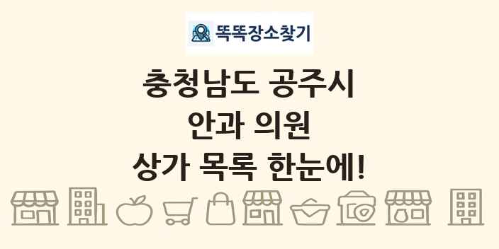 충청남도 공주시 안과 의원 상가 목록 및 정보