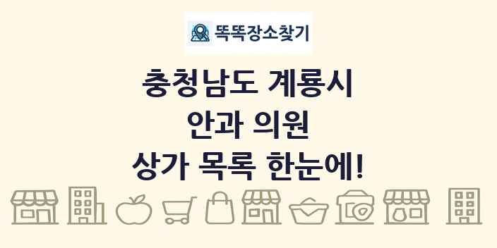 충청남도 계룡시 안과 의원 상가 목록 및 정보
