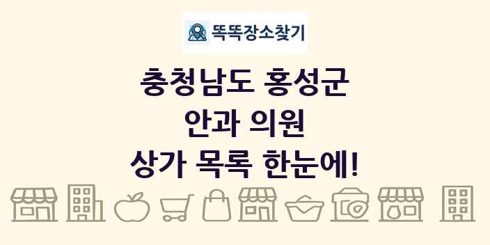 충청남도 홍성군 안과 의원 상가 목록 및 정보