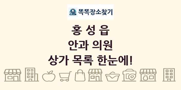 홍성읍 안과 의원 상가 목록 및 정보