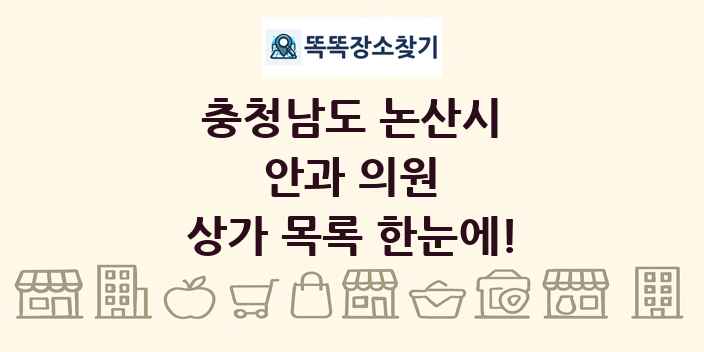 충청남도 논산시 안과 의원 상가 목록 및 정보