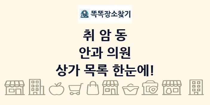 취암동 안과 의원 상가 목록 및 정보