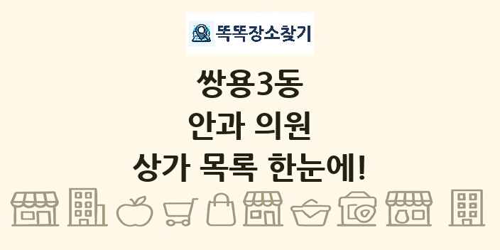 쌍용3동 안과 의원 상가 목록 및 정보