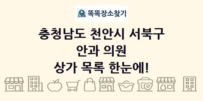 충청남도 천안시 서북구 안과 의원 상가 목록 및 정보