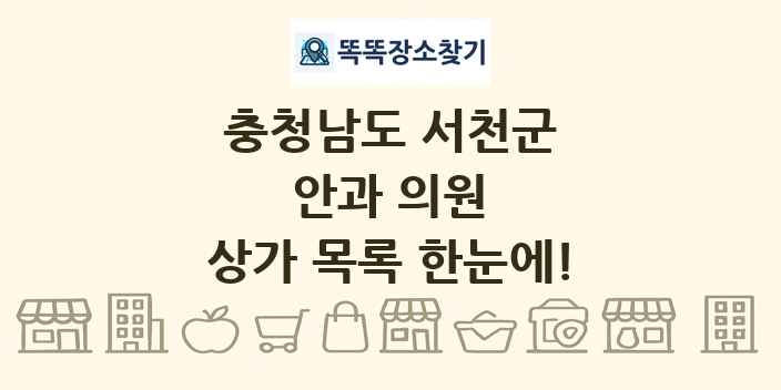 충청남도 서천군 안과 의원 상가 목록 및 정보