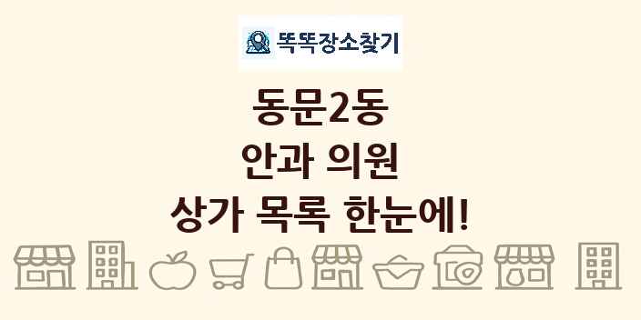 동문2동 안과 의원 상가 목록 및 정보