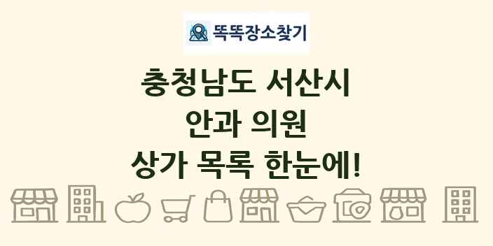 충청남도 서산시 안과 의원 상가 목록 및 정보