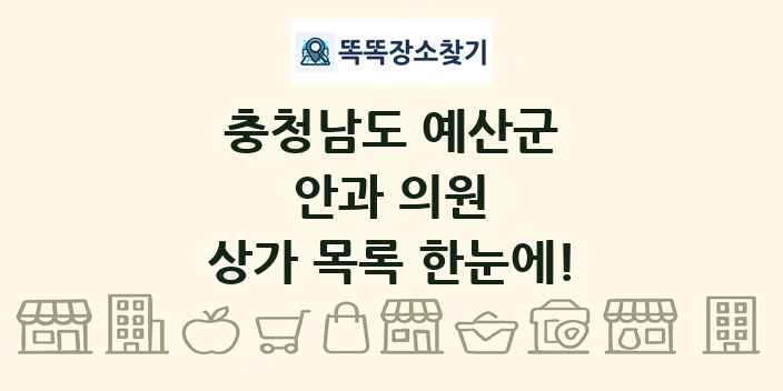 충청남도 예산군 안과 의원 상가 목록 및 정보