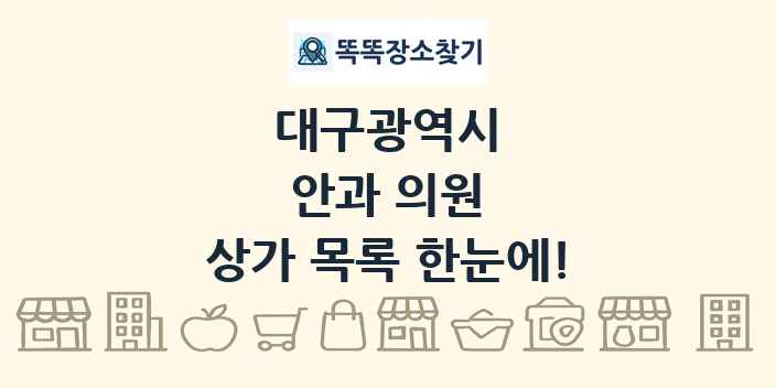 대구광역시 안과 의원 상가 목록 및 정보